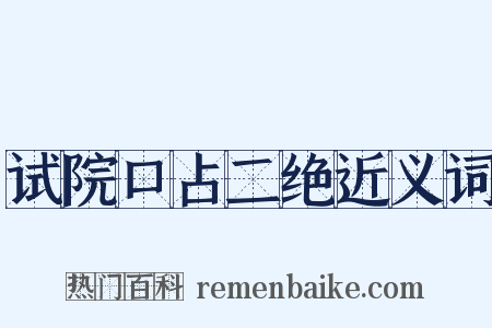 试院口占二绝近义词是什么意思的图片